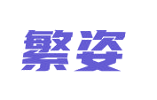 繁姿 第25类服装鞋帽 注册号82871404商标图样