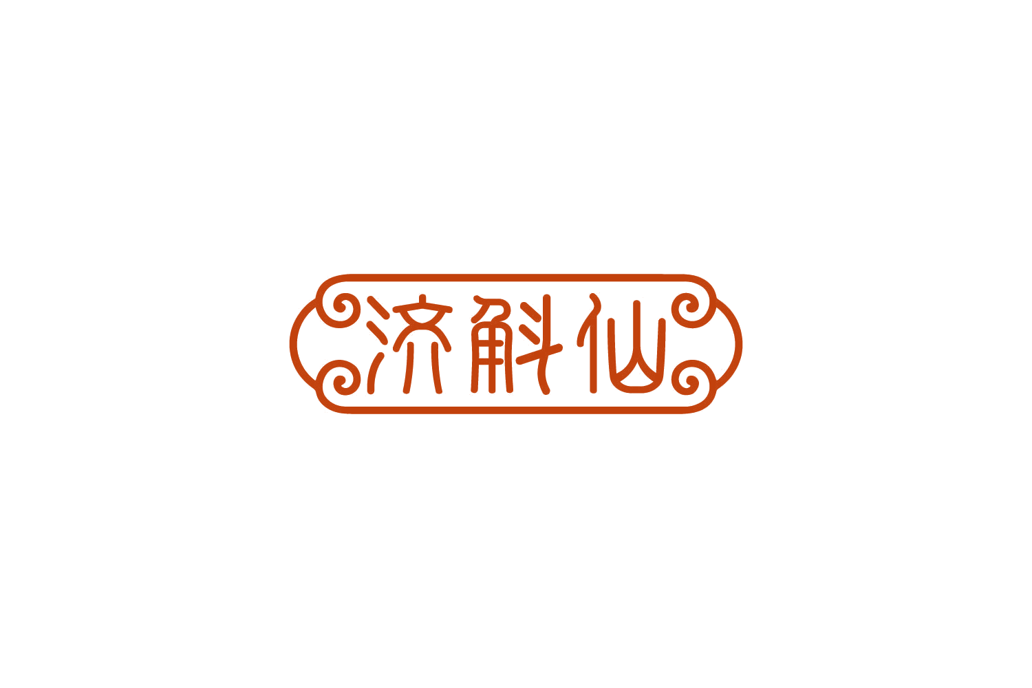济斛仙 第5类医药 注册号82871474商标图样