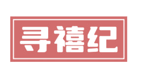 寻禧纪 第9类科学仪器 注册号82871886商标图样