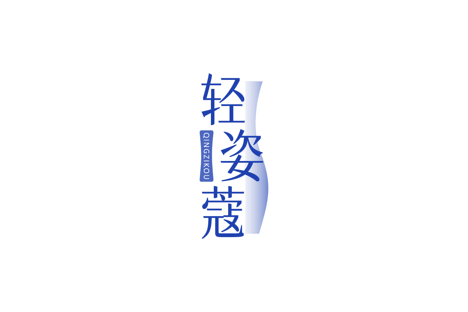 轻姿蔻 第5类医药 注册号82871979商标图样