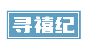 寻禧纪 第41类教育娱乐 注册号82872413商标图样