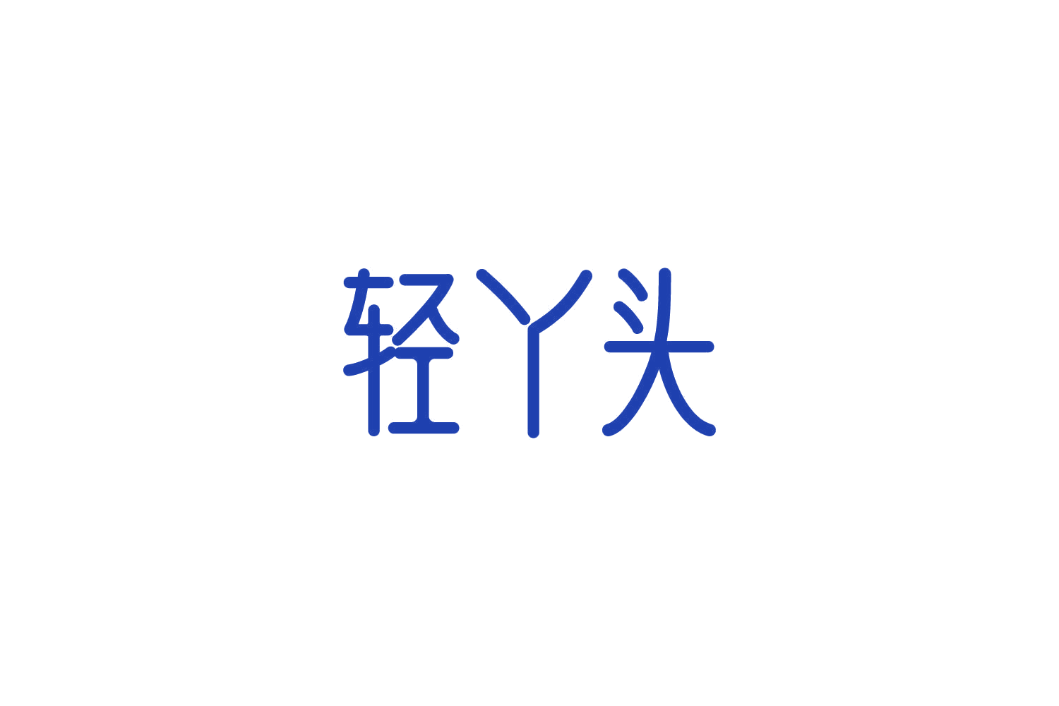 轻丫头 第35类广告销售 注册号82872870商标图样