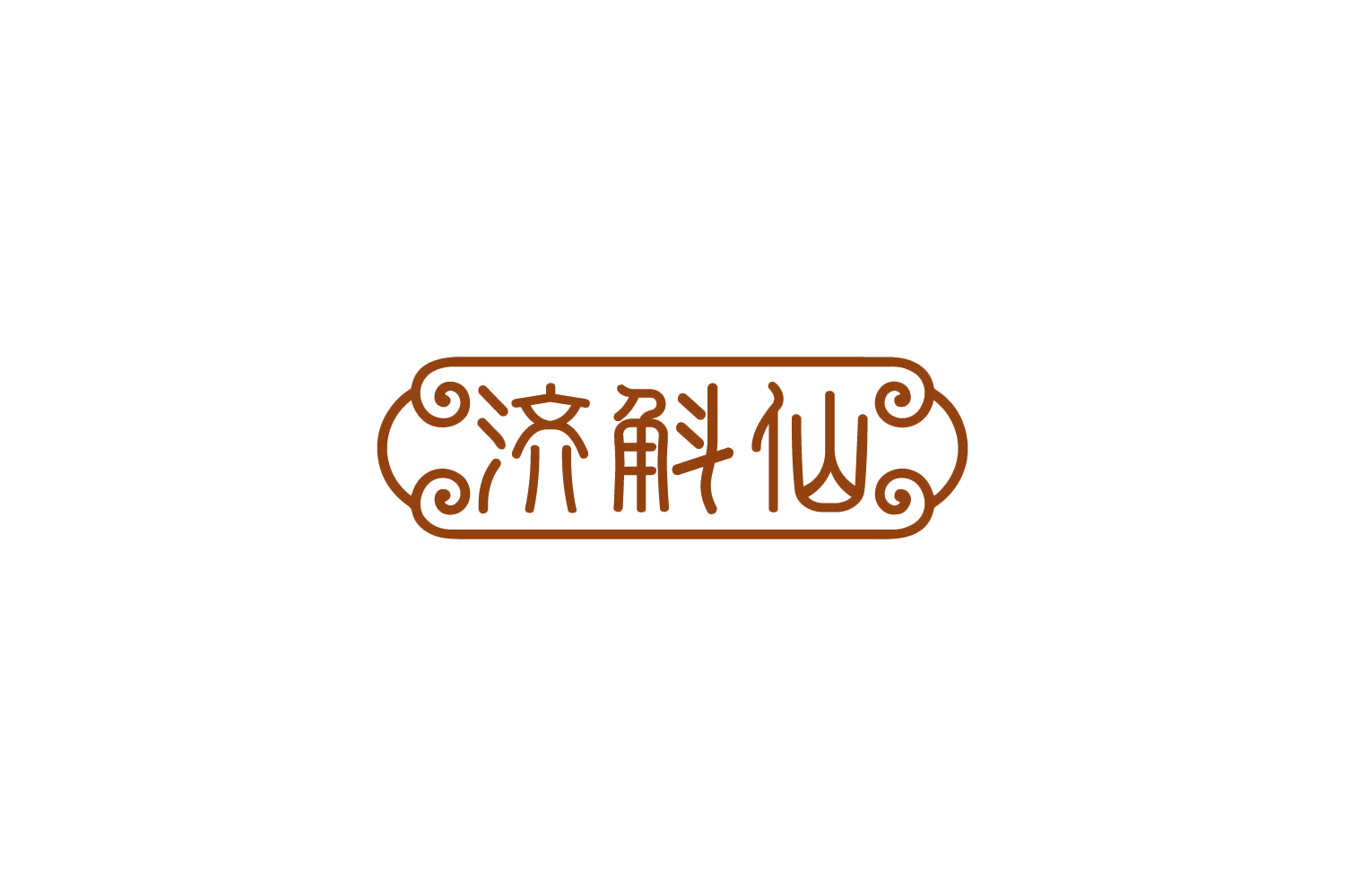 济斛仙 第35类广告销售 注册号82876469商标图样