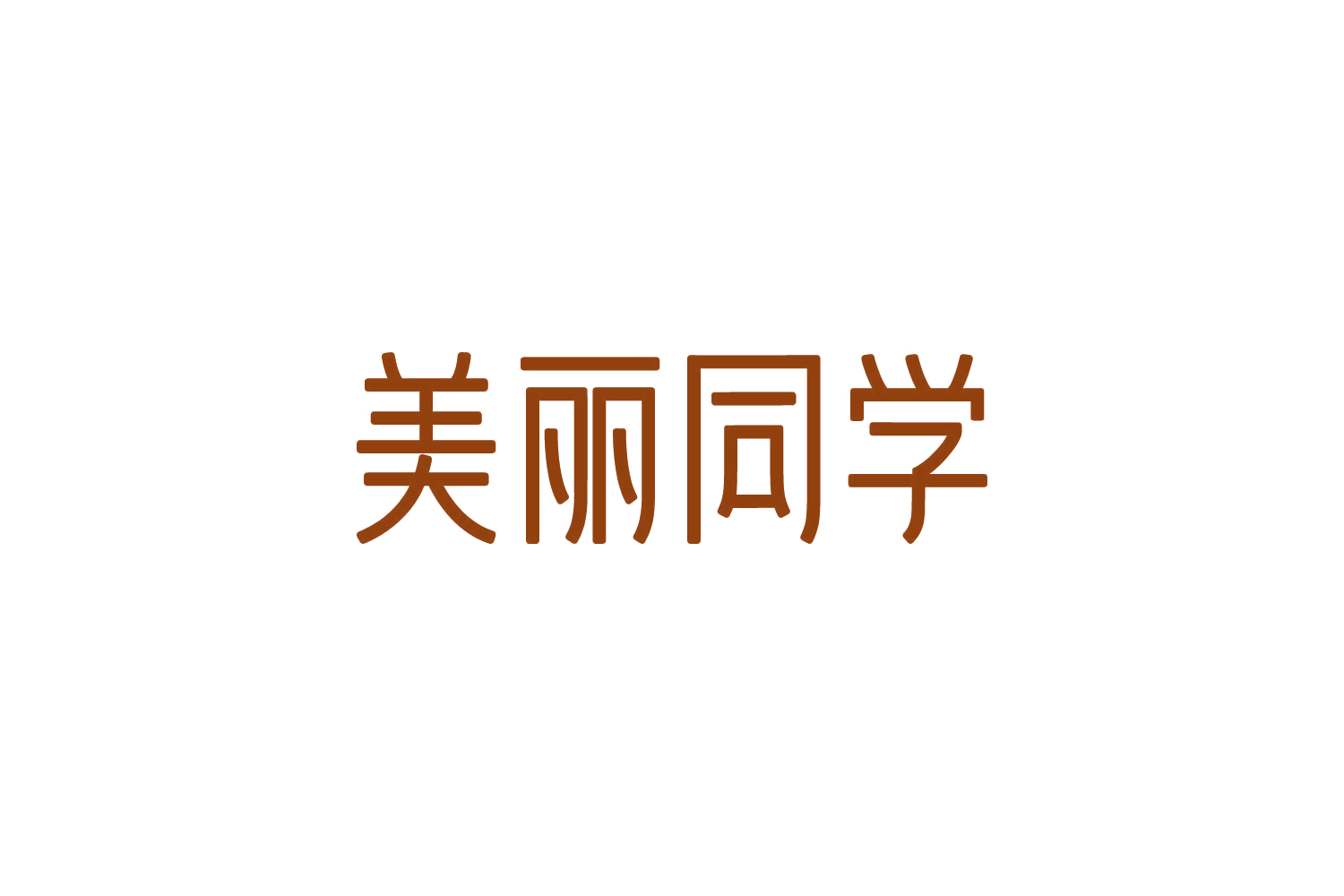 美丽同学 第10类医疗器械 注册号82876504商标图样