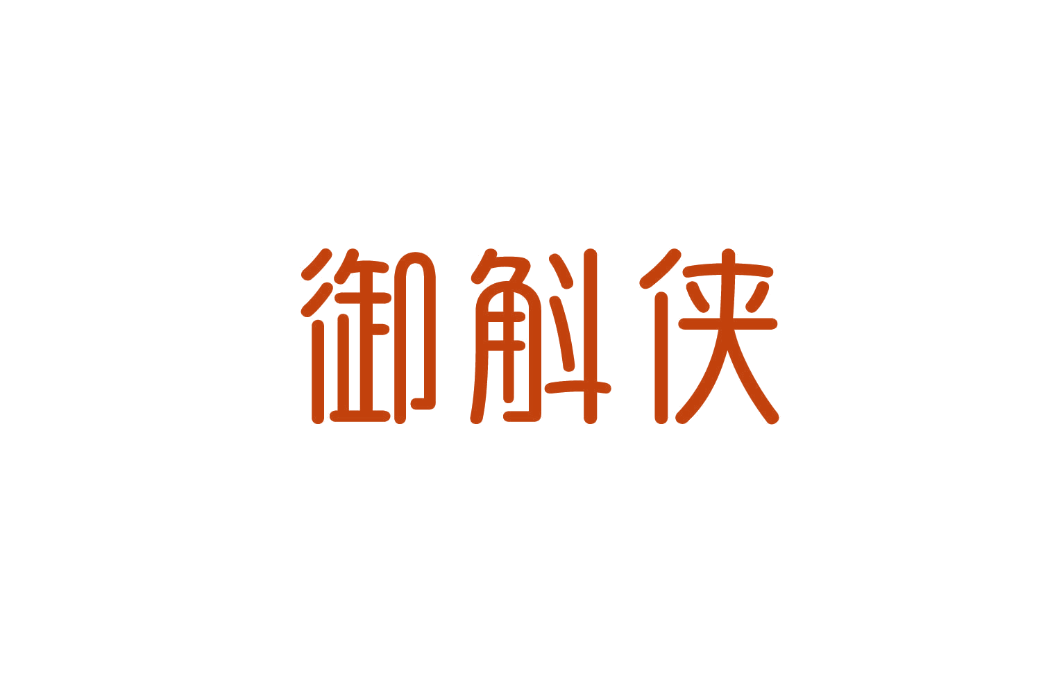 御斛侠 第32类啤酒饮料 注册号82877101商标图样