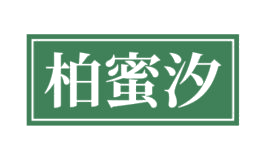 柏蜜汐 第25类服装鞋帽 注册号82877156商标图样