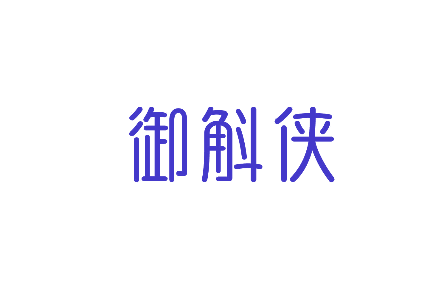 御斛侠 第30类小食配料 注册号82878435商标图样