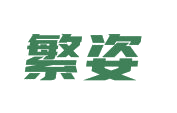 繁姿 第44类医疗园艺 注册号82880232商标图样