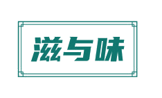 滋与味 第44类医疗园艺 注册号82880235商标图样