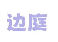 边庭 第25类服装鞋帽 注册号82881599商标图样