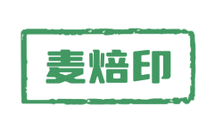 麦焙印 第30类小食配料 注册号82883966商标图样