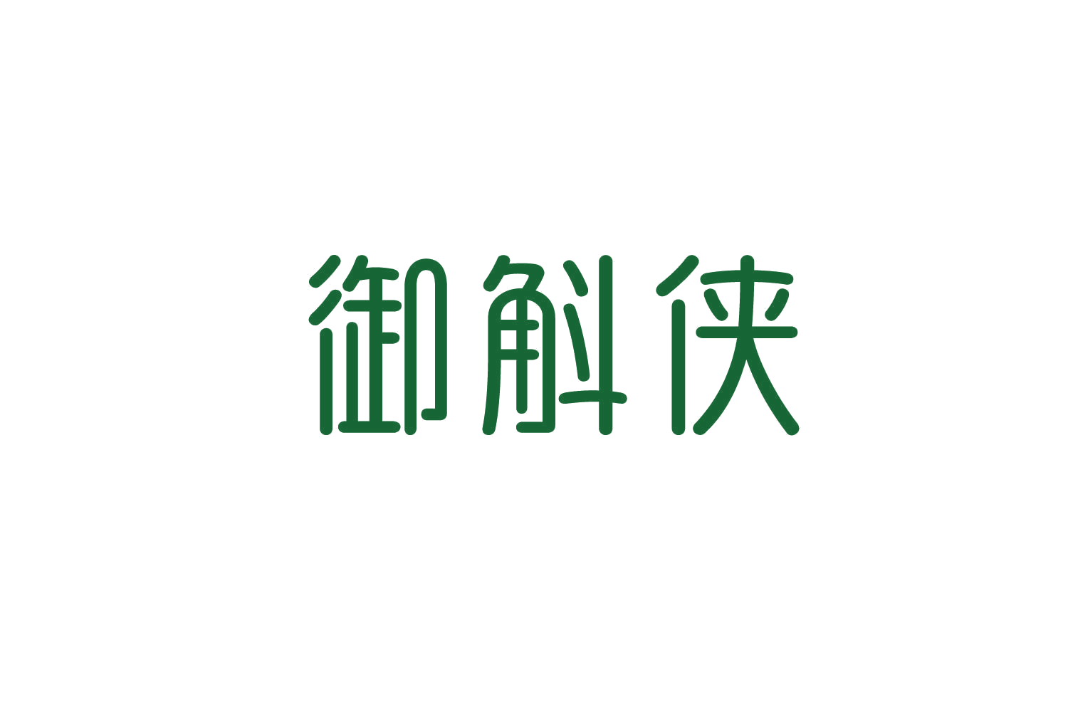 御斛侠 第5类医药 注册号82884081商标图样