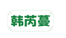韩芮蔓 第25类服装鞋帽 注册号82884788商标图样