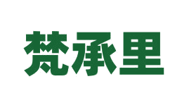 梵承里 第3类日化用品 注册号82884957商标图样