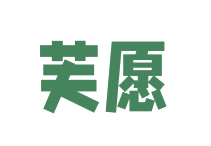 芙愿 第44类医疗园艺 注册号82887143商标图样