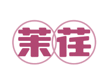 茉荏 第3类日化用品 注册号82888110商标图样