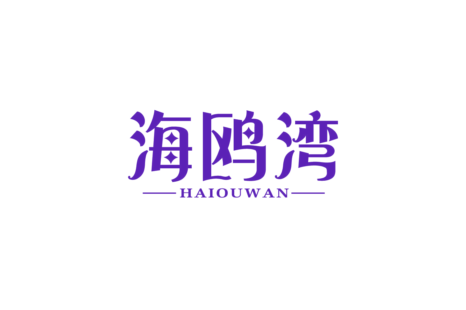 海鸥湾 第29类食品罐头 注册号82891593商标图样