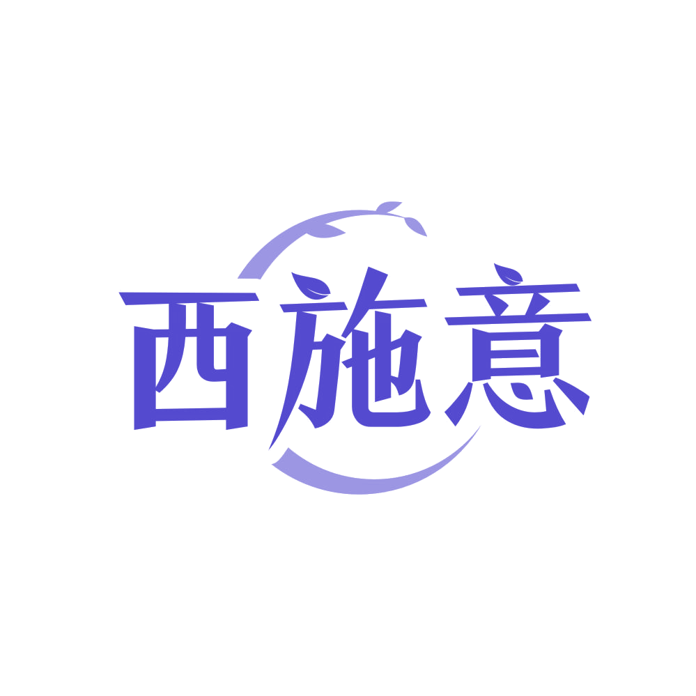 西施意 第3类日化用品 注册号82895356商标图样