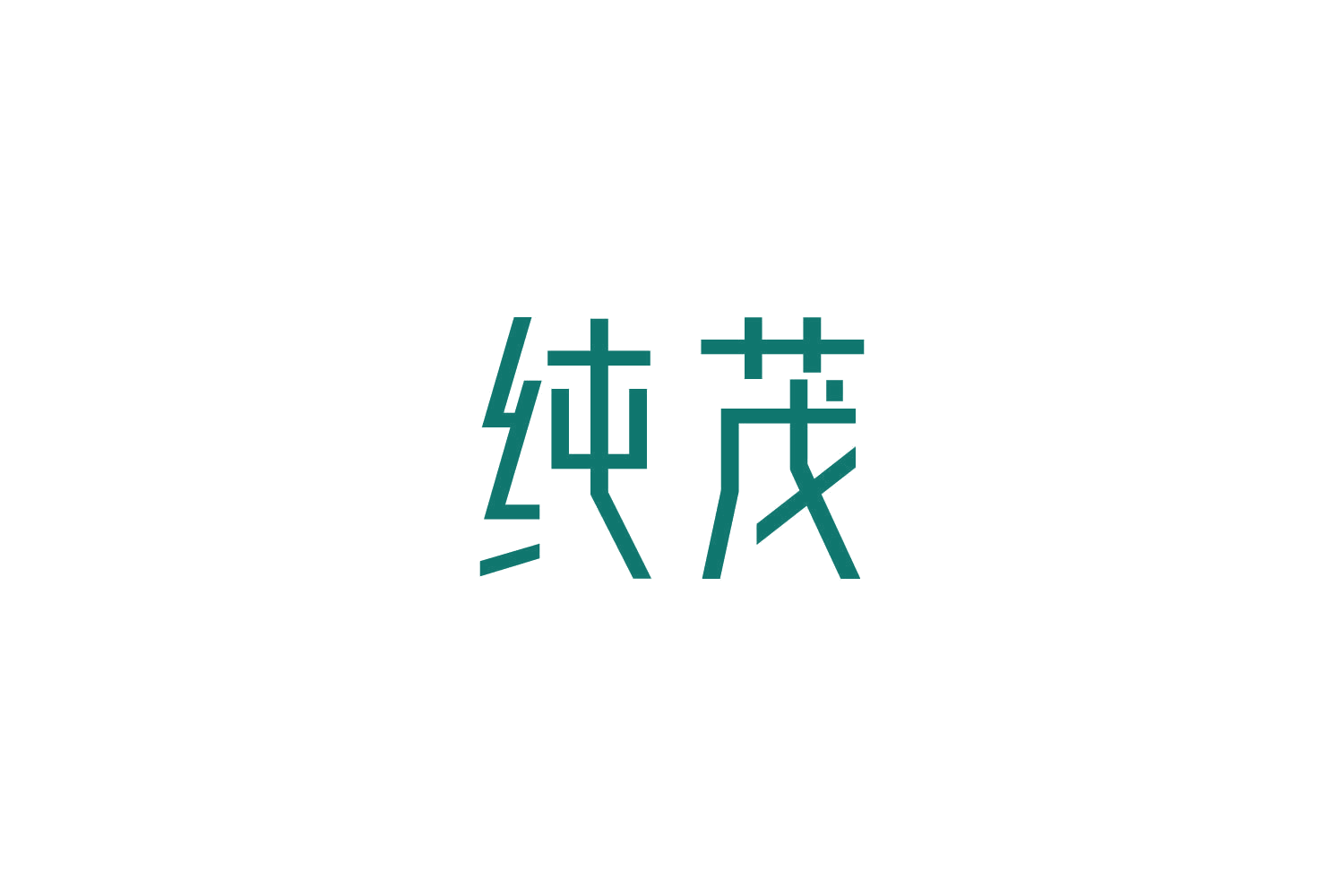纯茂 第9类科学仪器 注册号82898844商标图样