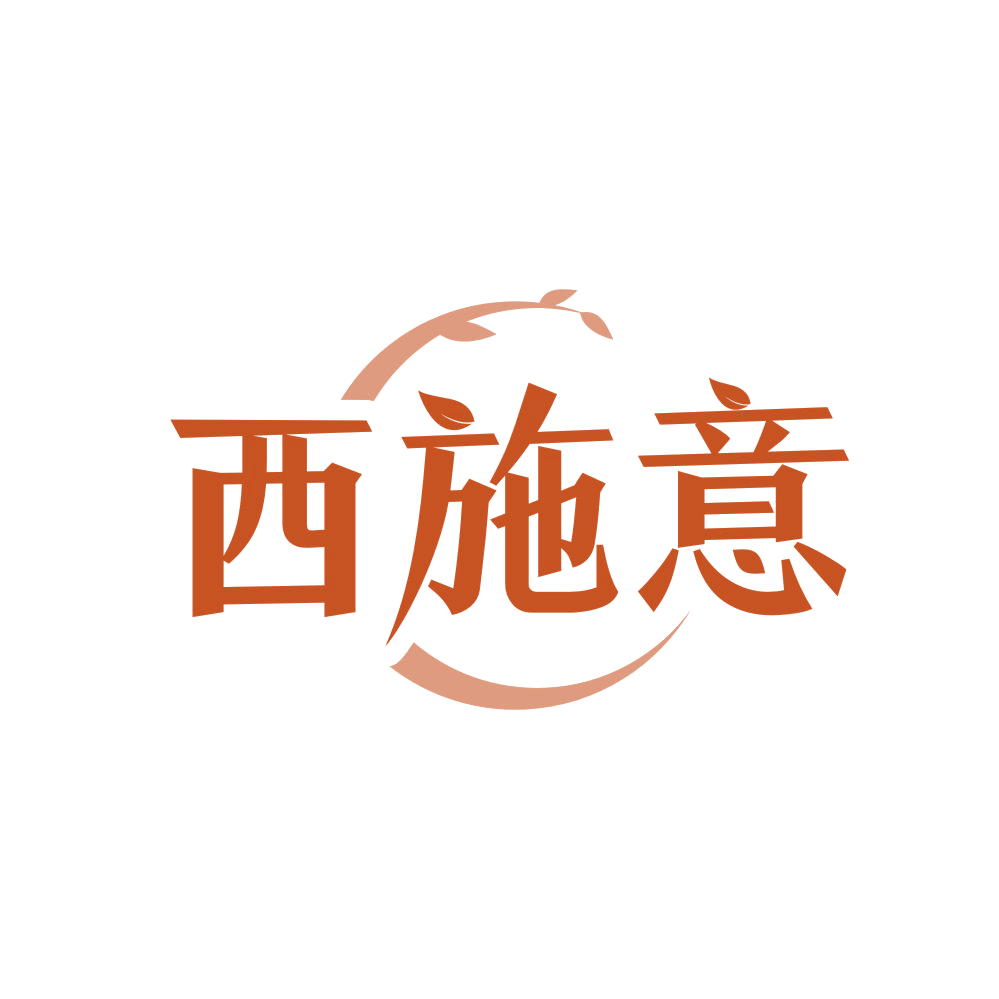 西施意 第25类服装鞋帽 注册号82899530商标图样