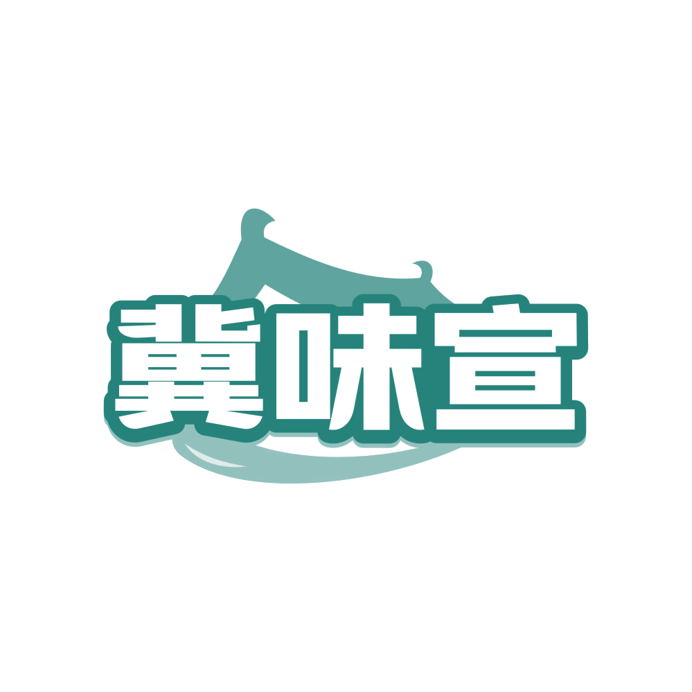 冀味宣 第31类水果花木 注册号82903775商标图样