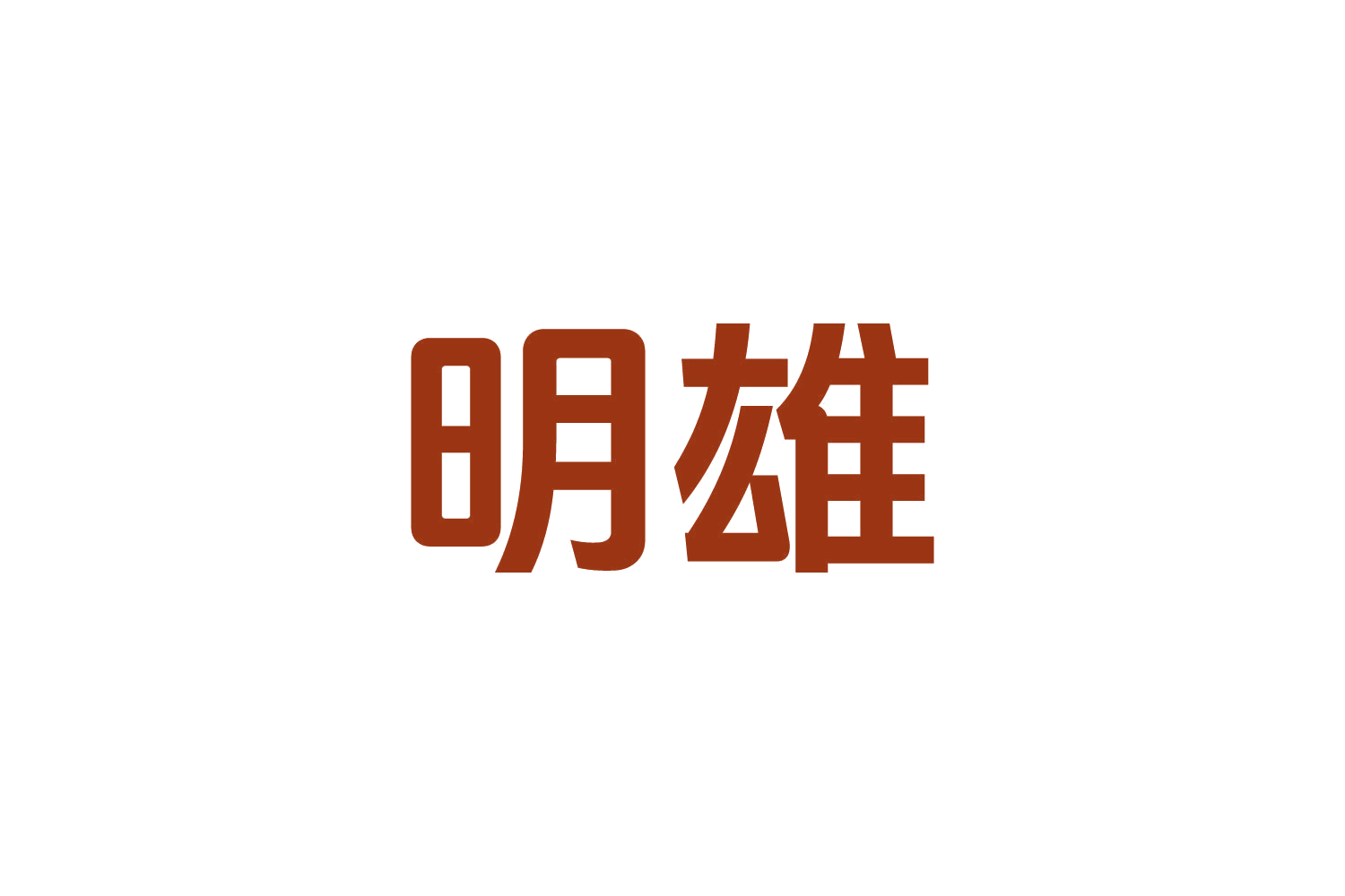 明雄 第6类五金金属 注册号82906732商标图样