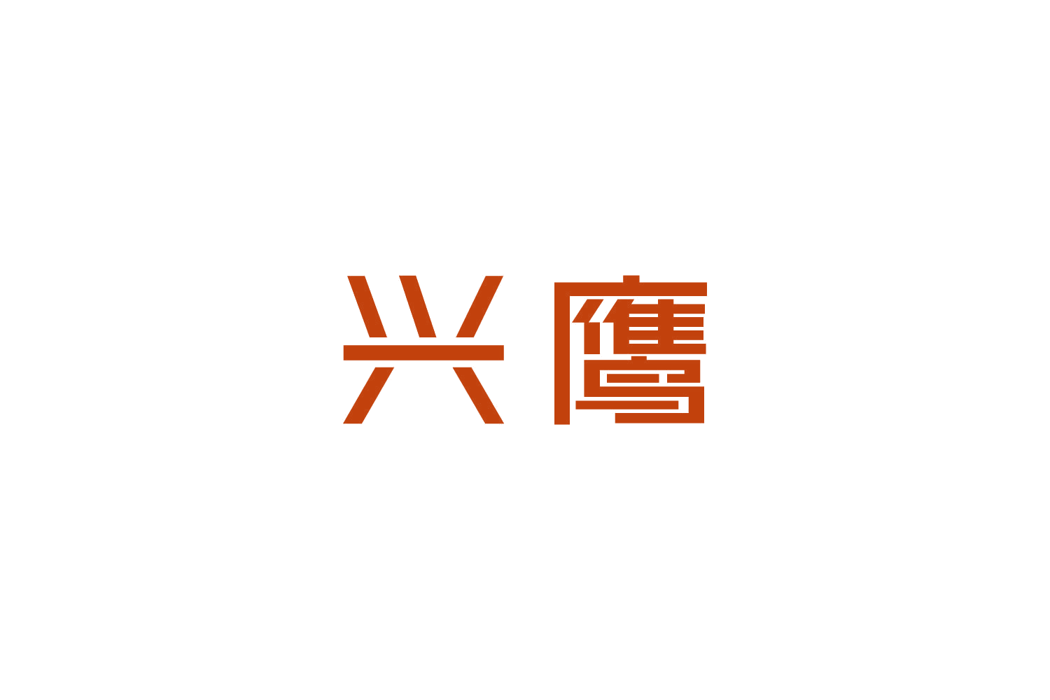 兴鹰 第6类五金金属 注册号82910186商标图样