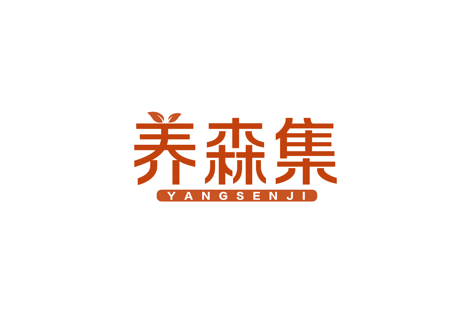 养森集 第10类医疗器械 注册号82910524商标图样