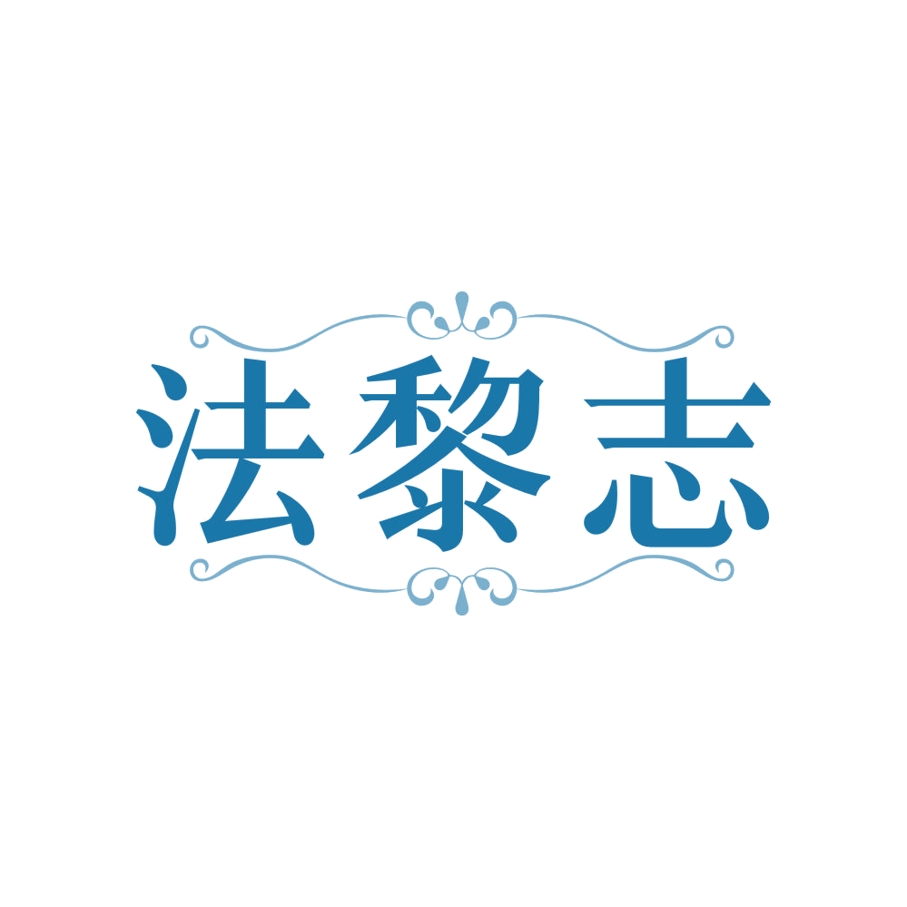 法黎志 第3类日化用品 注册号82911420商标图样