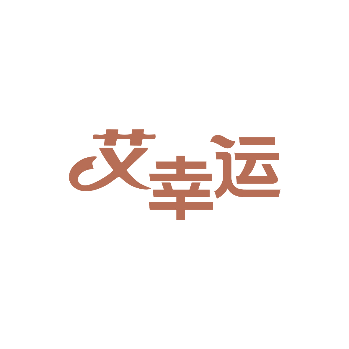 艾幸运 第14类珠宝钟表 注册号82911736商标图样