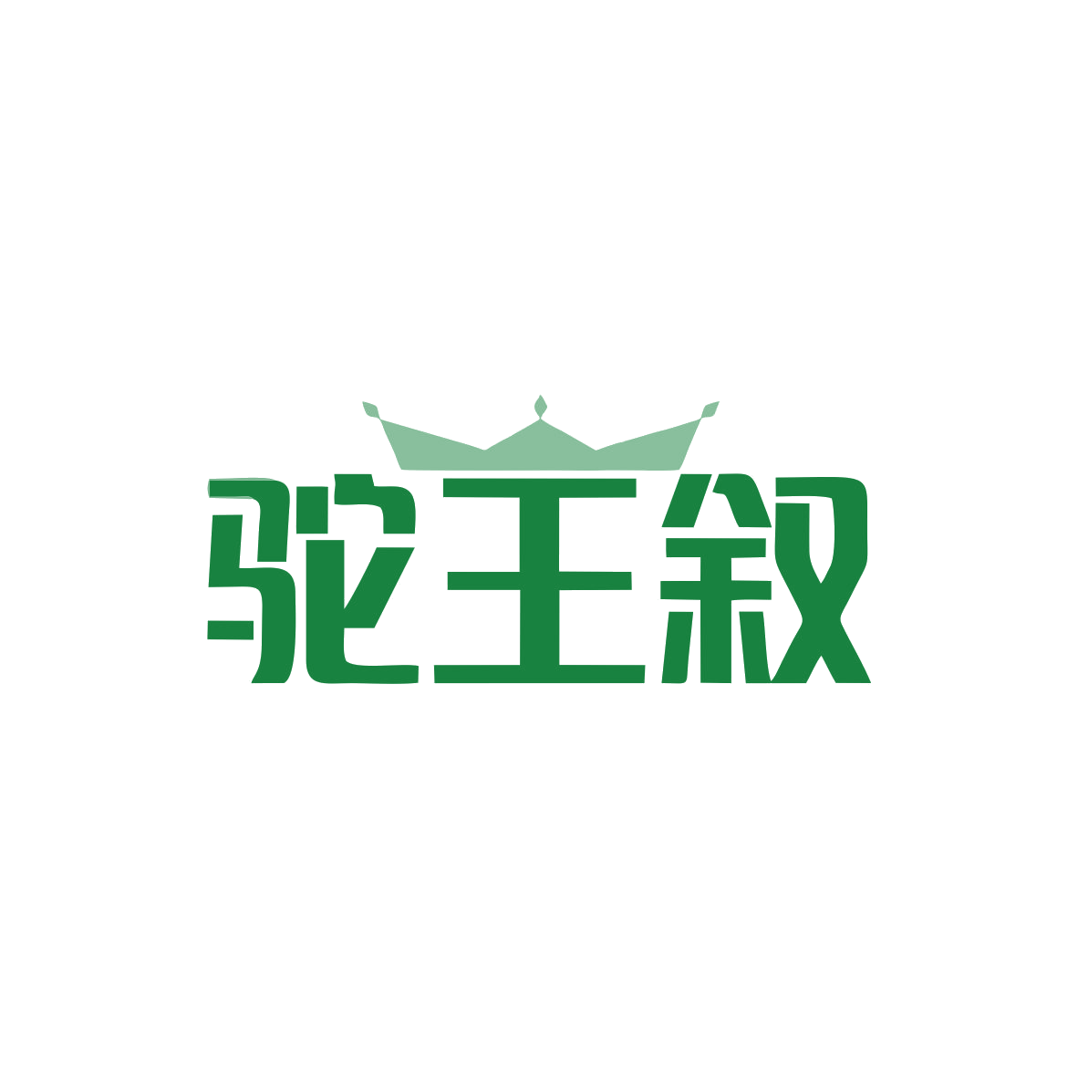 驼王叙 第29类食品罐头 注册号82912081商标图样