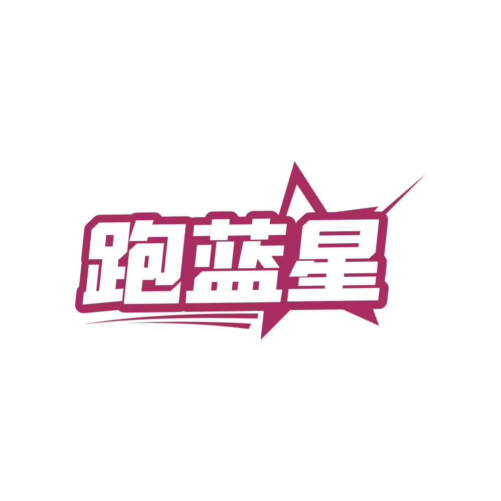 跑蓝星 第25类服装鞋帽 注册号82913406商标图样