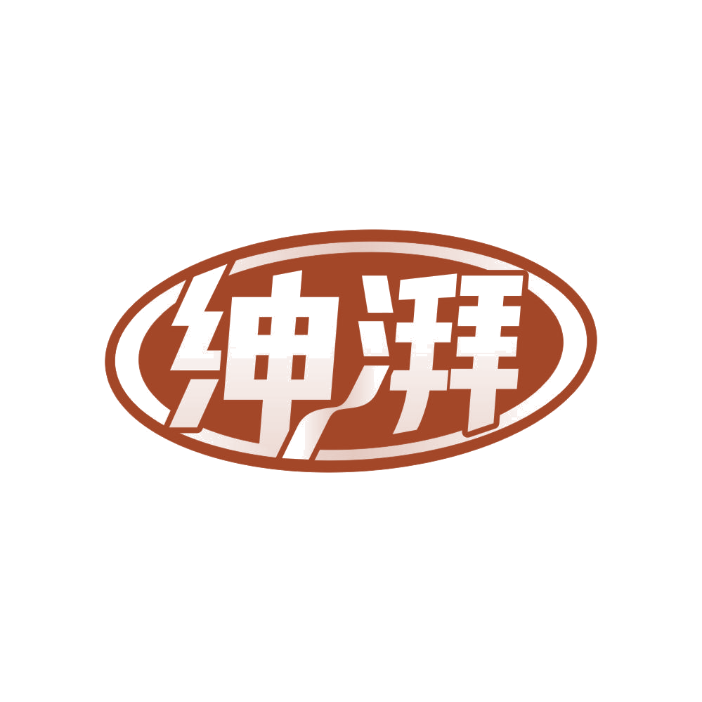 绅湃 第3类日化用品 注册号82914303商标图样