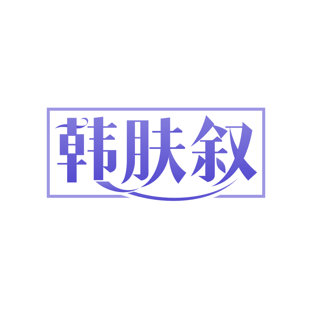 韩肤叙 第3类日化用品 注册号82914321商标图样