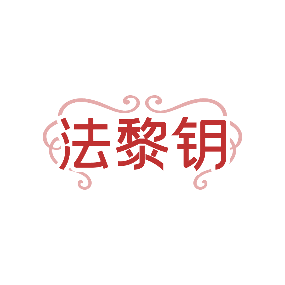 法黎钥 第3类日化用品 注册号82914339商标图样