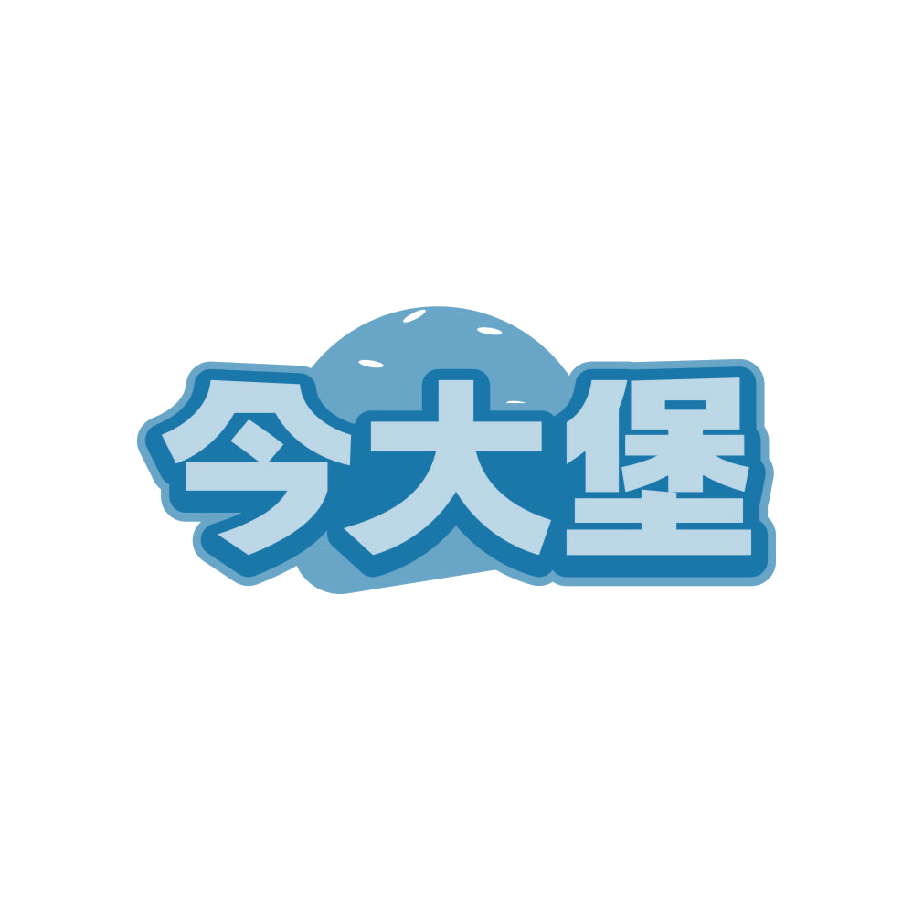 今大堡 第35类广告销售 注册号82914829商标图样