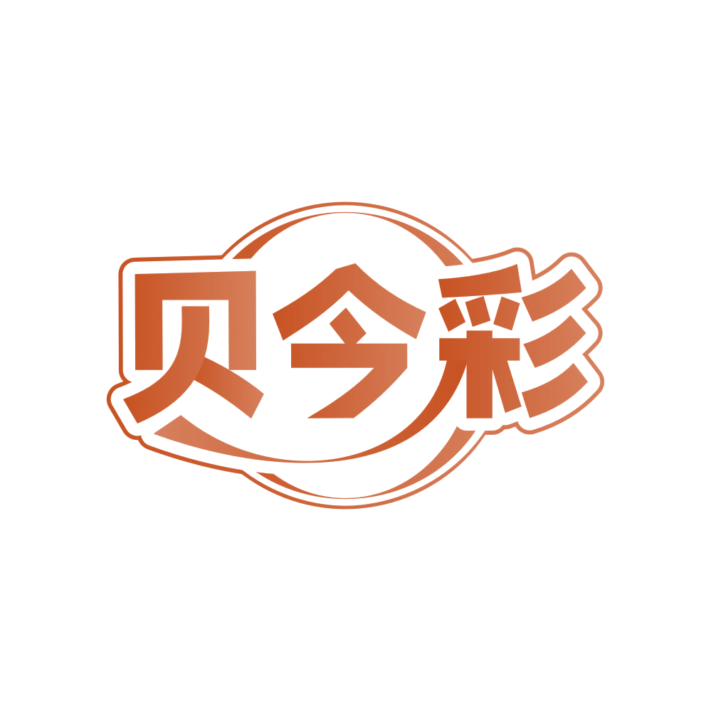 贝今彩 第25类服装鞋帽 注册号82915425商标图样
