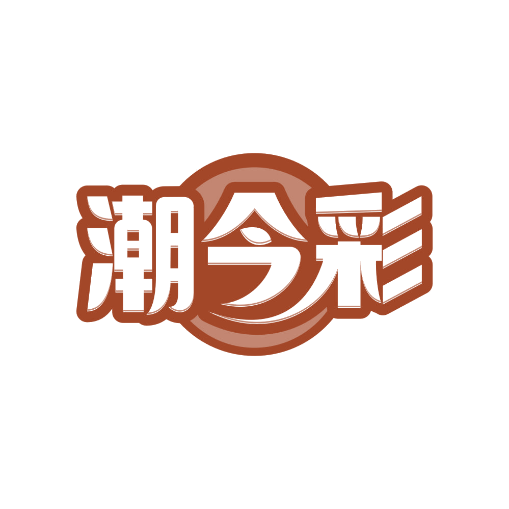 潮今彩 第25类服装鞋帽 注册号82915428商标图样