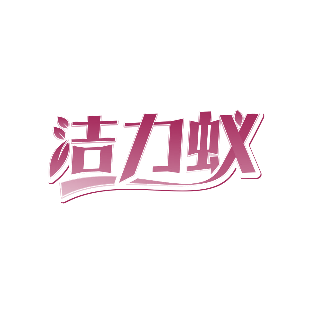 洁力蚁 第21类厨房洁具 注册号82915453商标图样