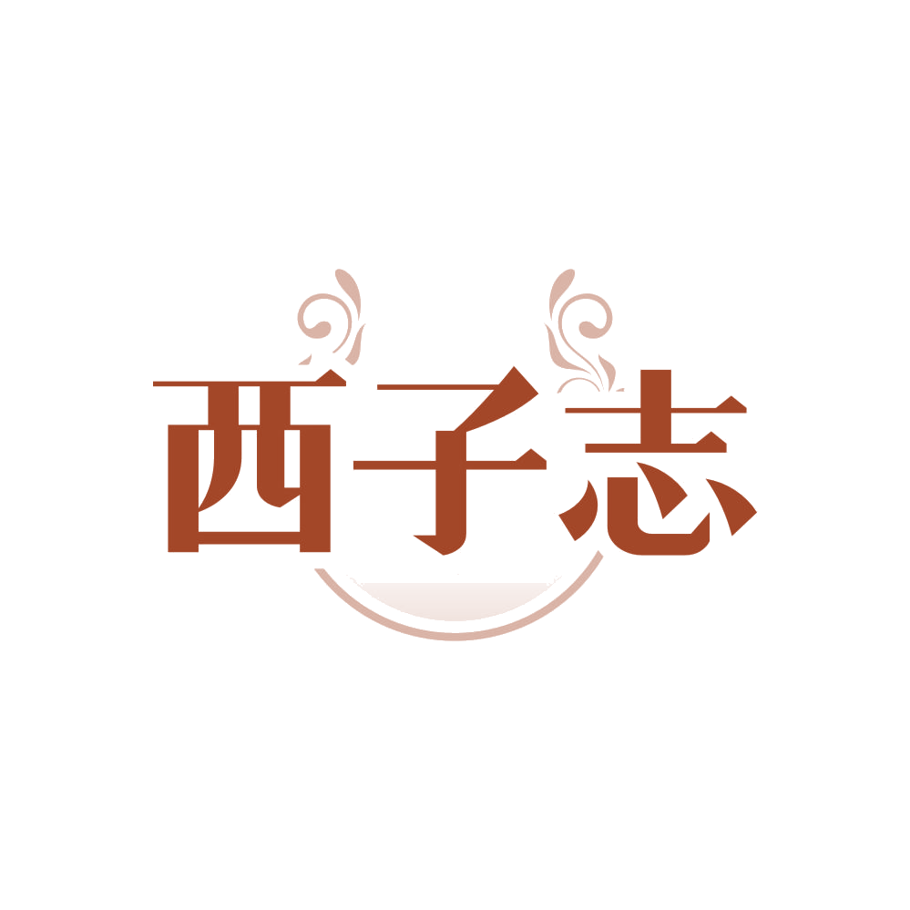 西子志 第3类日化用品 注册号82915716商标图样