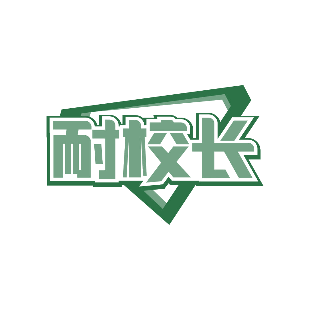 耐校长 第2类颜料油漆 注册号82916745商标图样