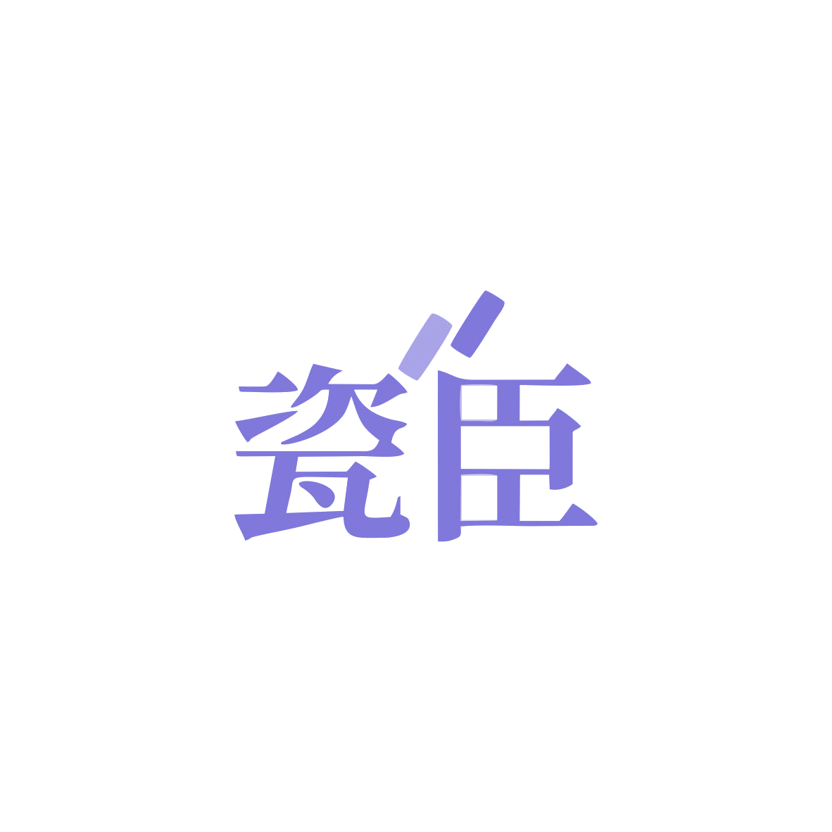 瓷臣 第19类建筑材料 注册号82917015商标图样