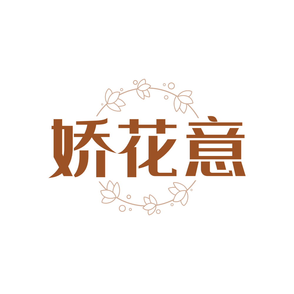 娇花意 第3类日化用品 注册号82918150商标图样