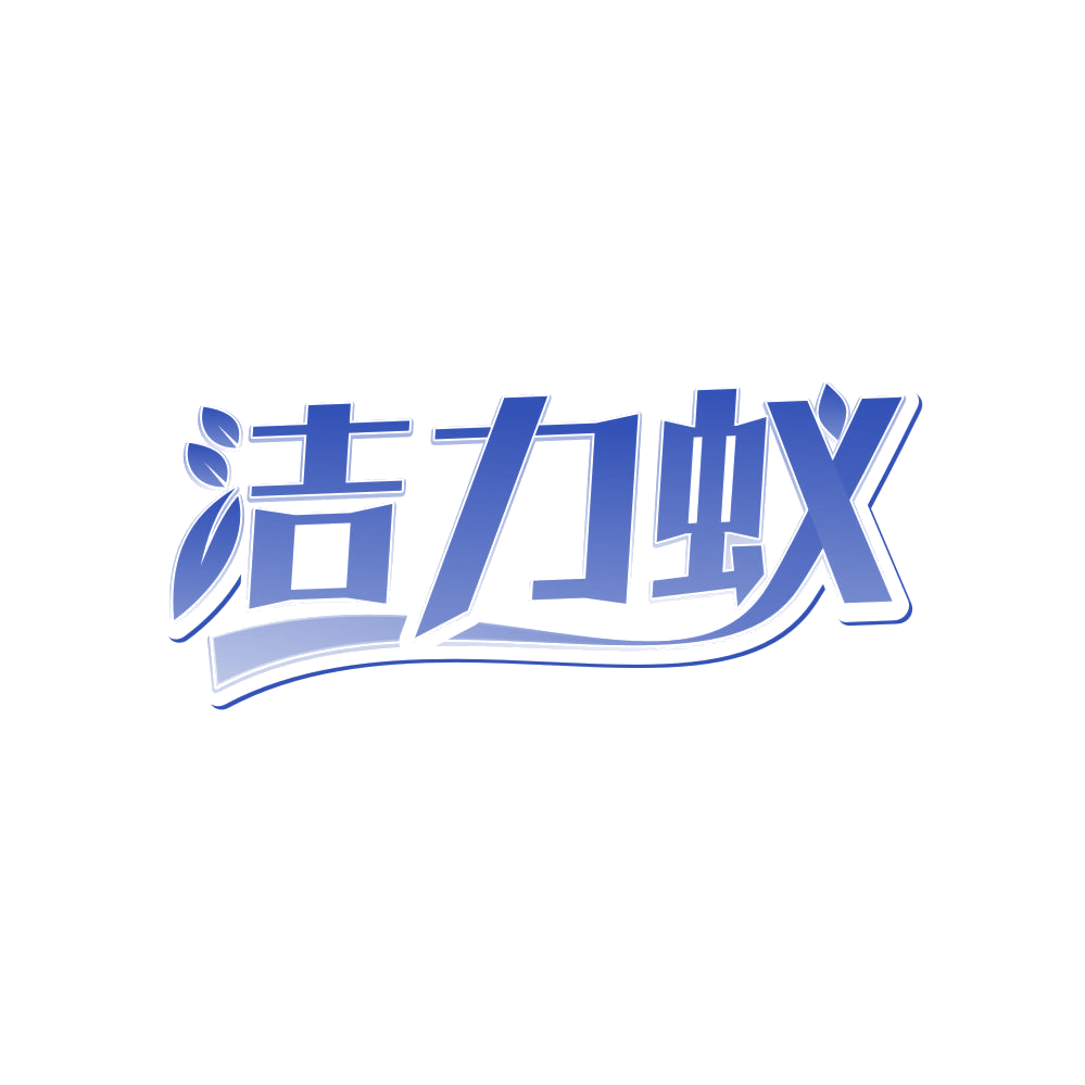 洁力蚁 第3类日化用品 注册号82918153商标图样