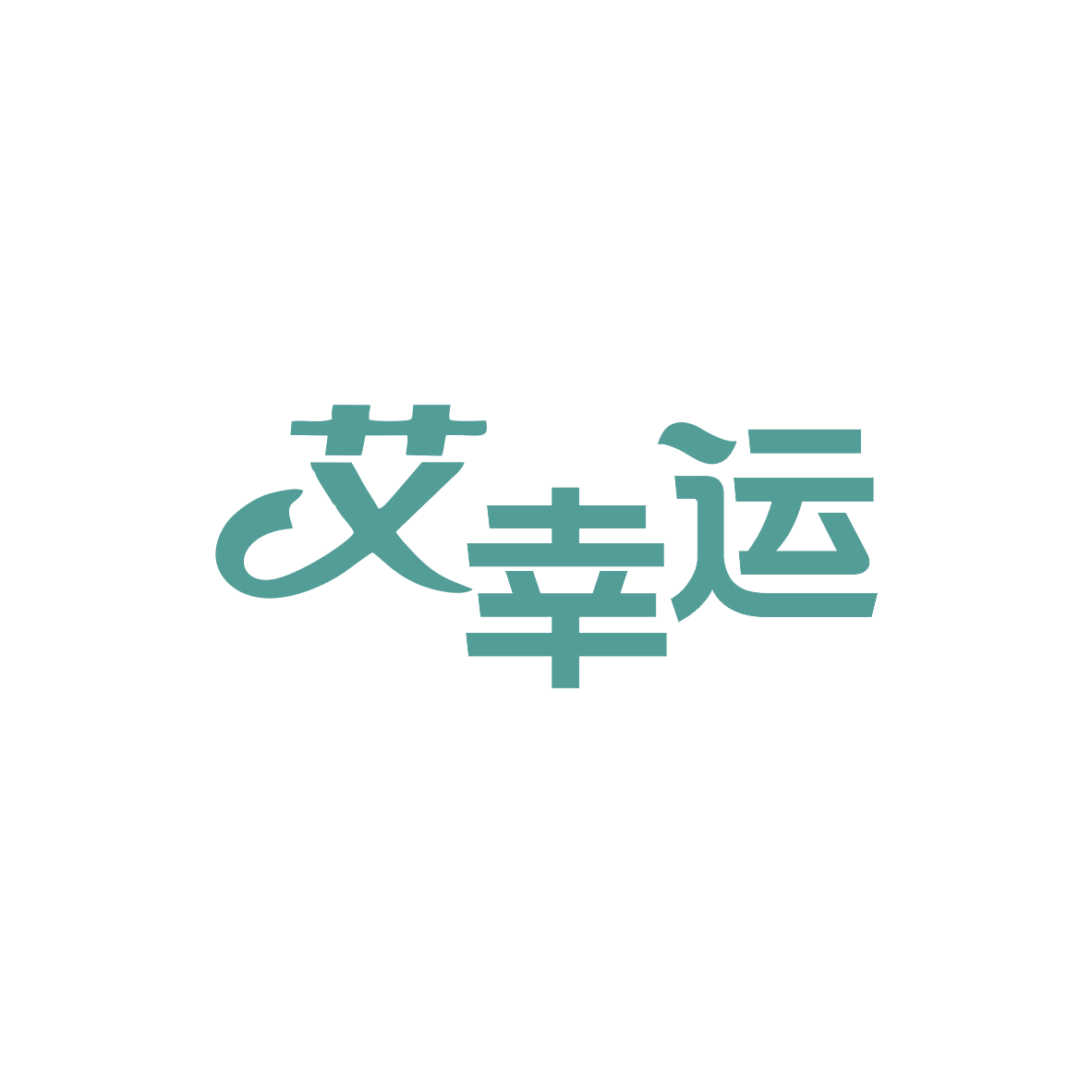 艾幸运 第25类服装鞋帽 注册号82919022商标图样