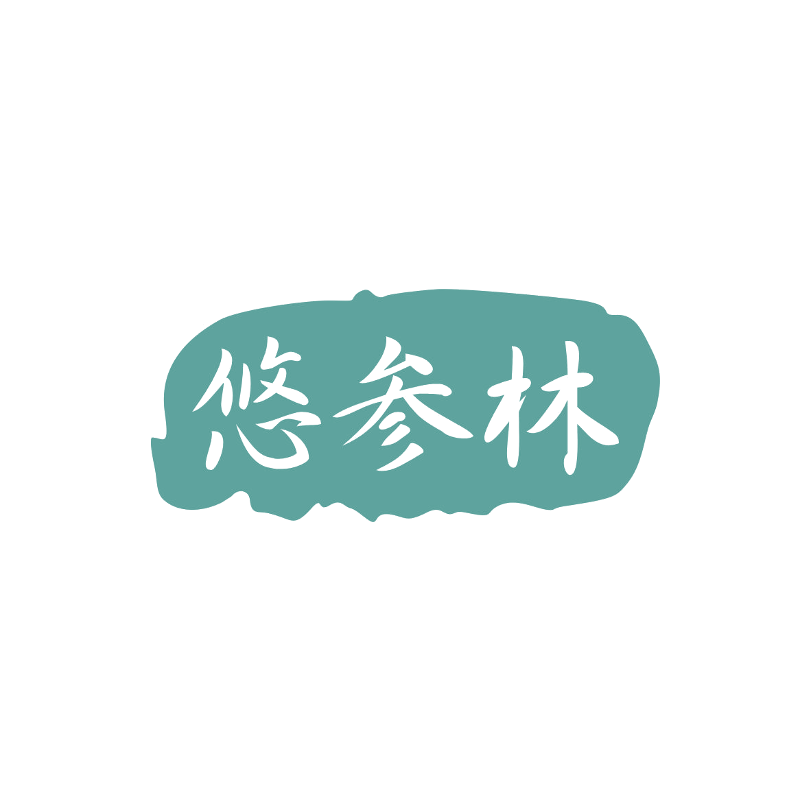 悠参林 第29类食品罐头 注册号82919651商标图样