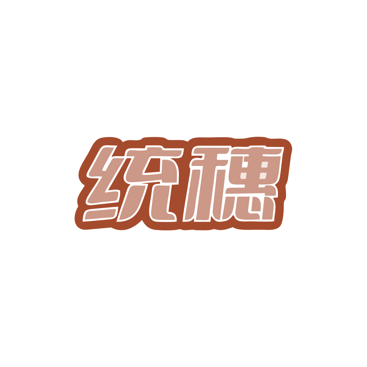 统穗 第35类广告销售 注册号82920992商标图样