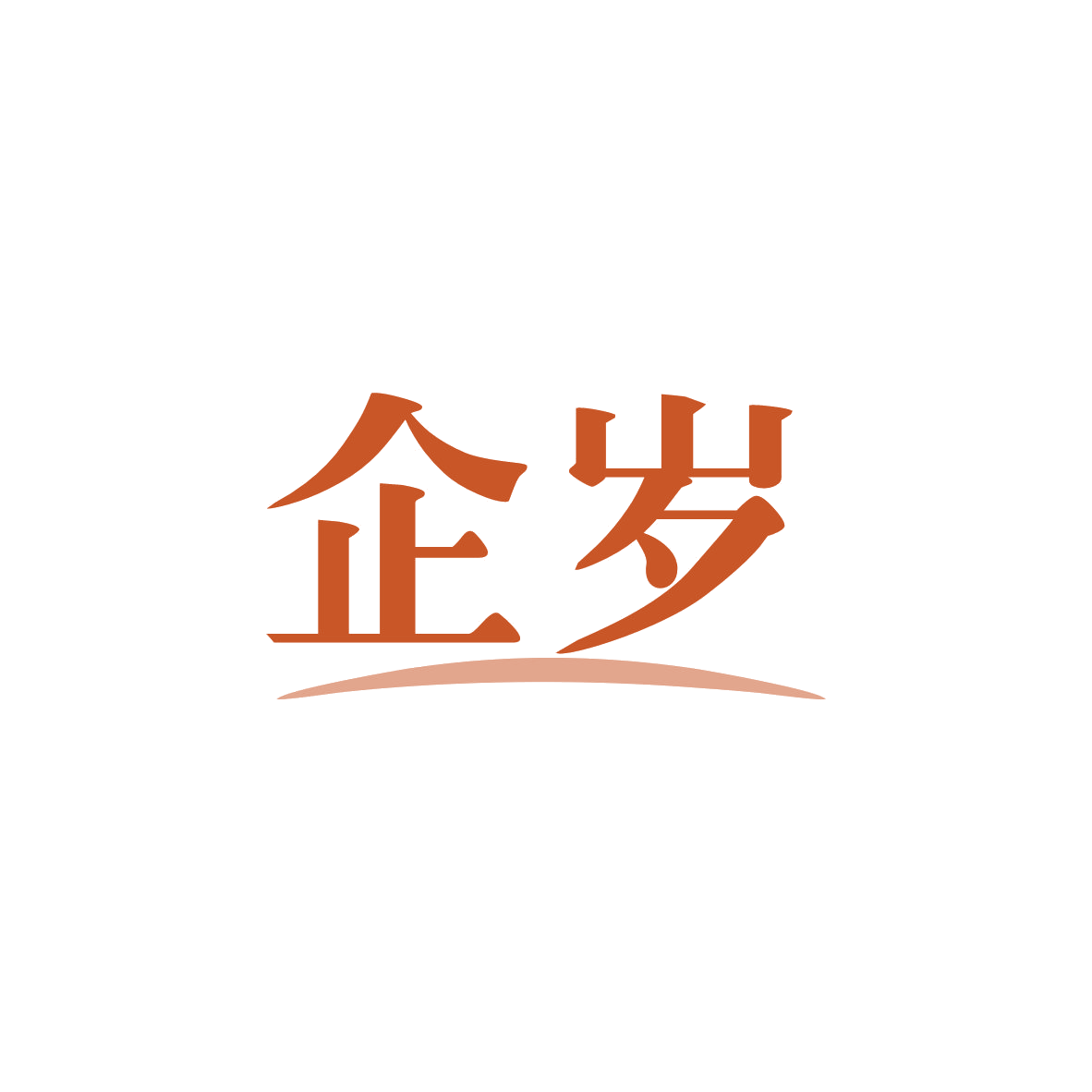 企岁 第35类广告销售 注册号82920999商标图样