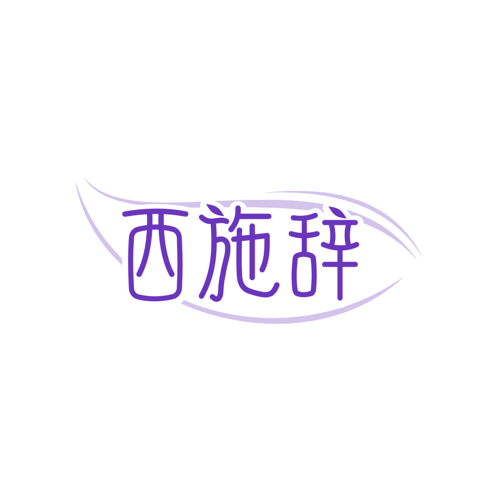 西施辞 第3类日化用品 注册号82922301商标图样