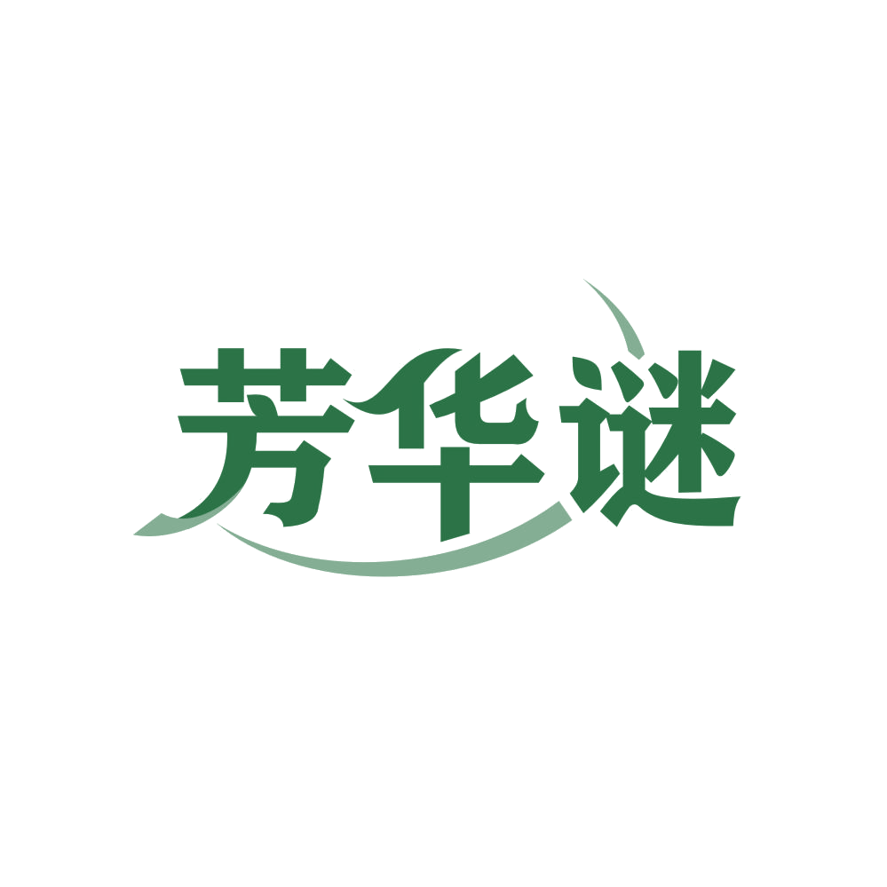 芳华谜 第25类服装鞋帽 注册号82922368商标图样
